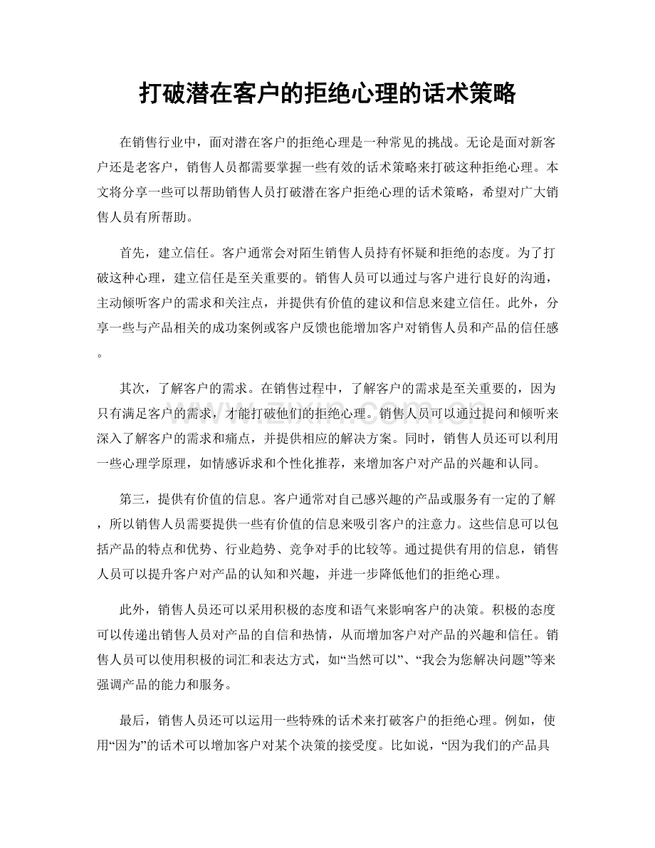 打破潜在客户的拒绝心理的话术策略.docx_第1页