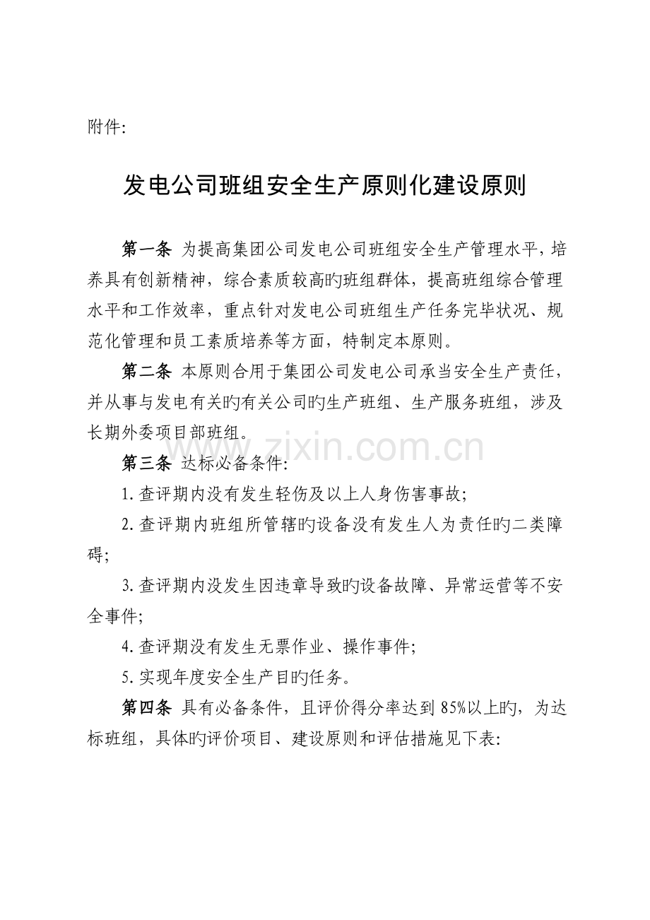 发电企业班组安全生产标准化建设标准.doc_第1页