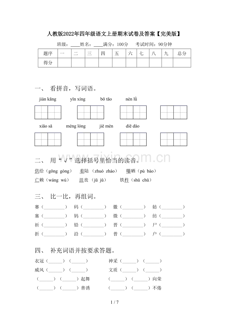 人教版2022年四年级语文上册期末试卷及答案.doc_第1页