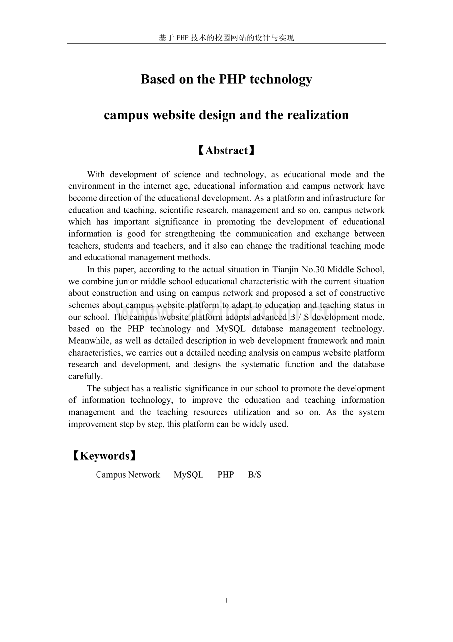 毕业论文-基于PHP技术的校园网站的设计与实现.doc_第2页
