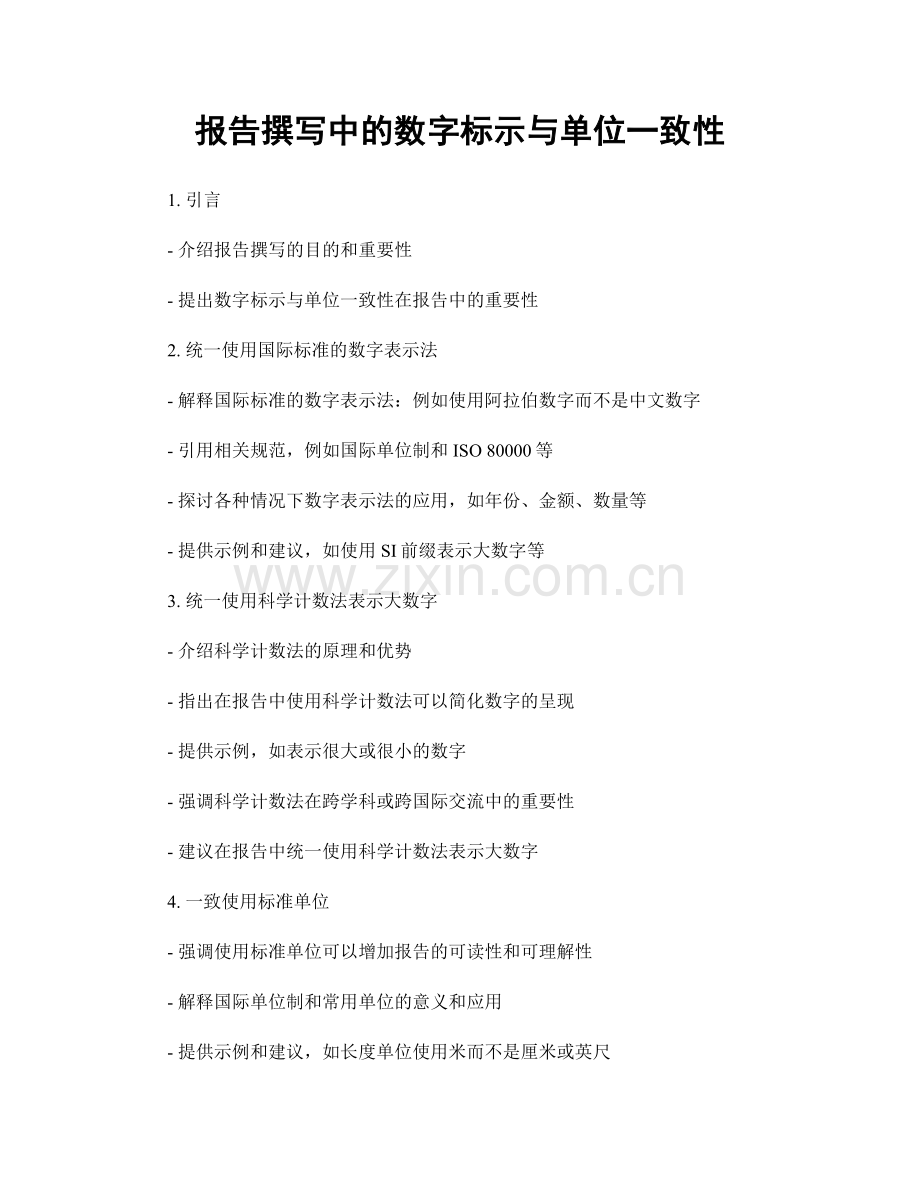 报告撰写中的数字标示与单位一致性.docx_第1页