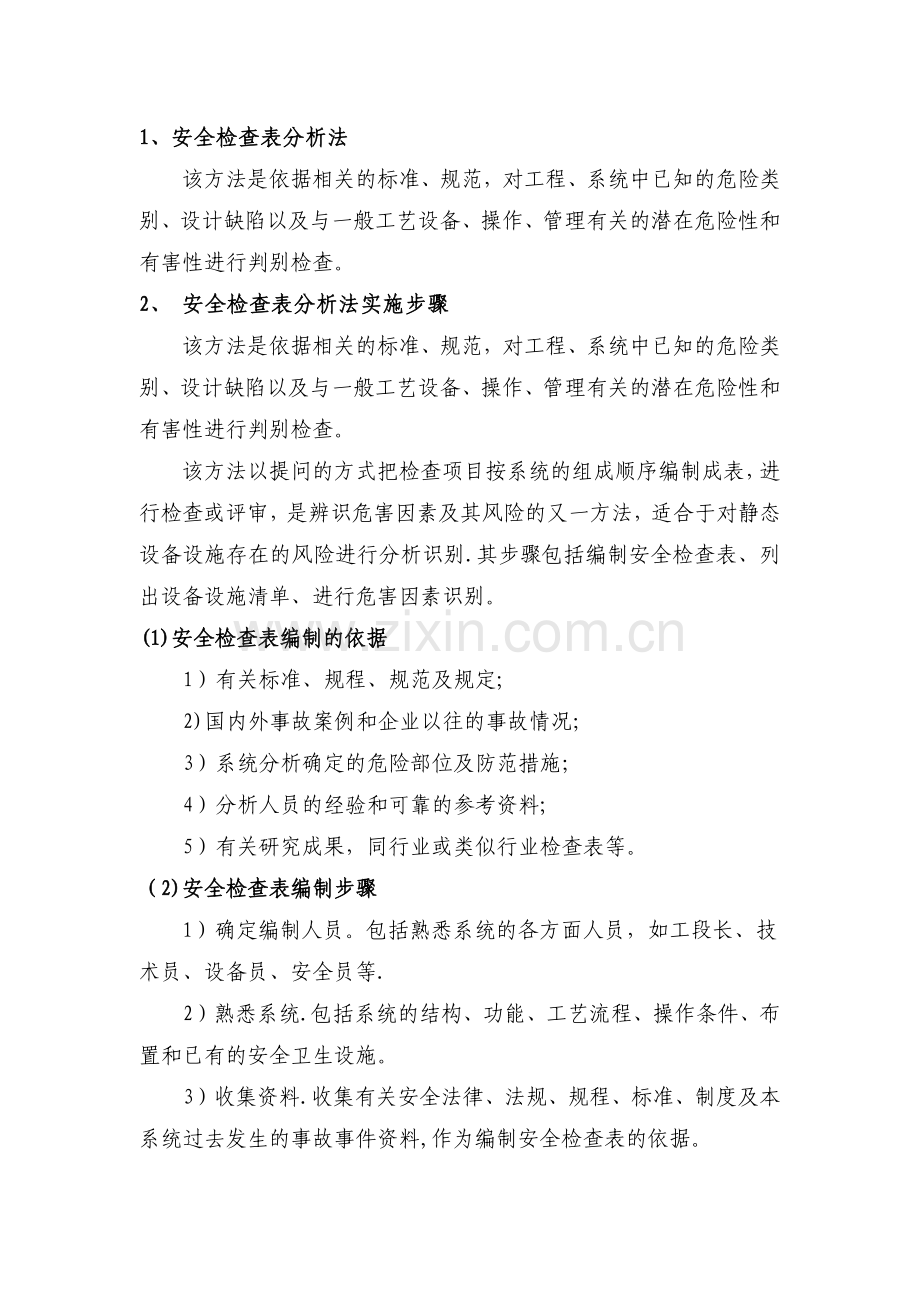 安全检查表分析法.docx_第1页