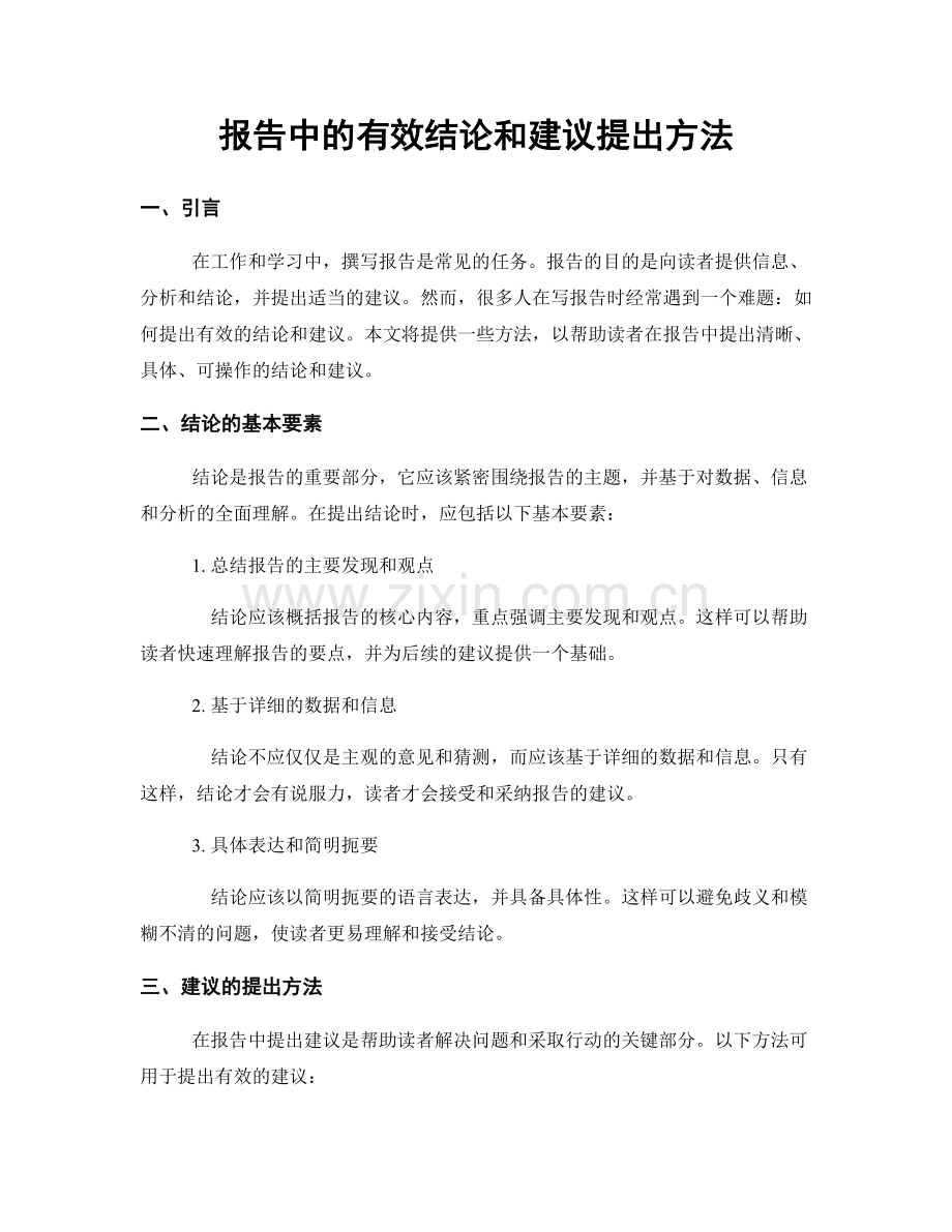 报告中的有效结论和建议提出方法.docx_第1页