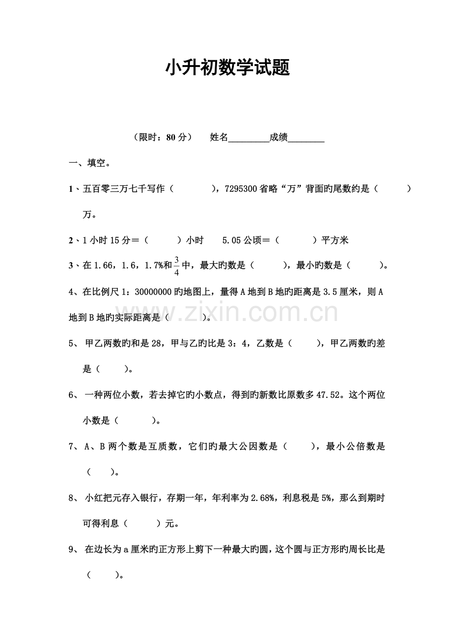 2023年人教版小升初数学模拟试题及答案套.doc_第1页