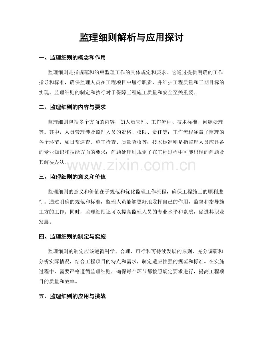 监理细则解析与应用探讨.docx_第1页