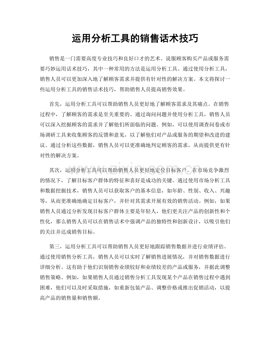 运用分析工具的销售话术技巧.docx_第1页