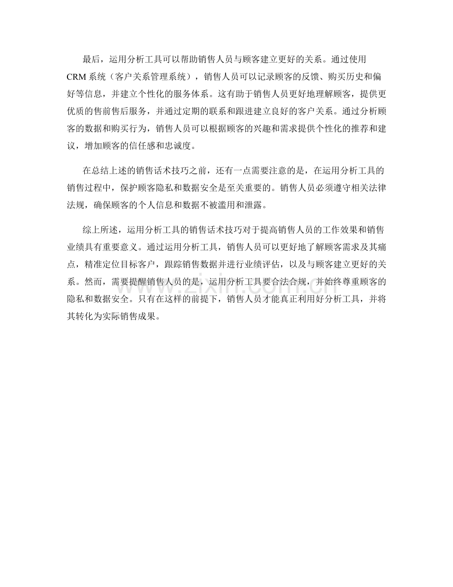 运用分析工具的销售话术技巧.docx_第2页