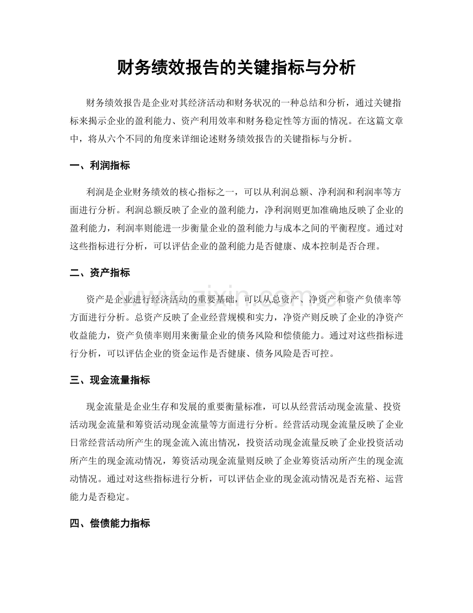 财务绩效报告的关键指标与分析.docx_第1页