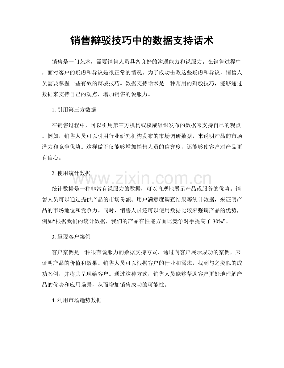 销售辩驳技巧中的数据支持话术.docx_第1页