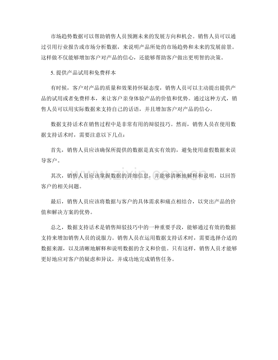 销售辩驳技巧中的数据支持话术.docx_第2页