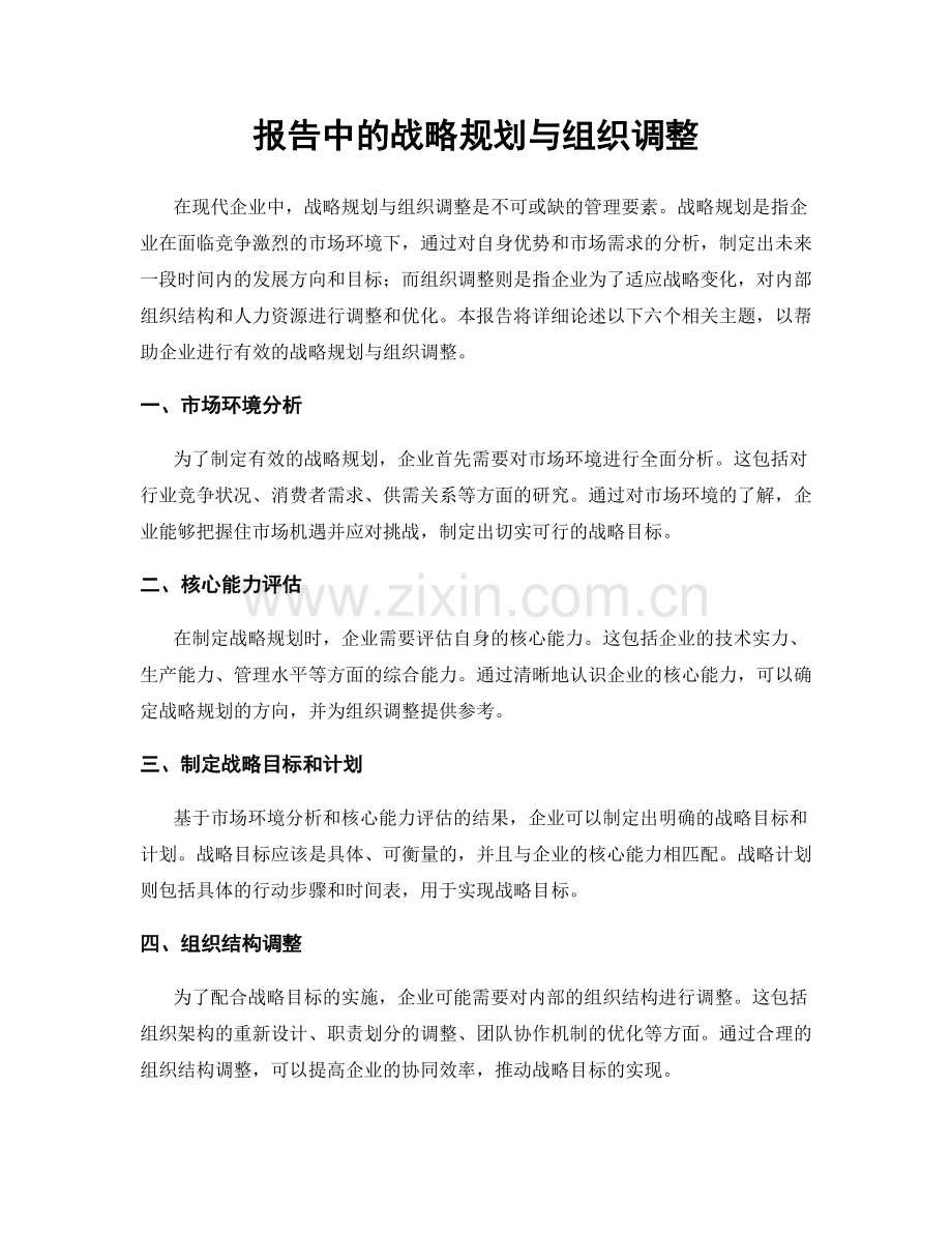 报告中的战略规划与组织调整.docx_第1页