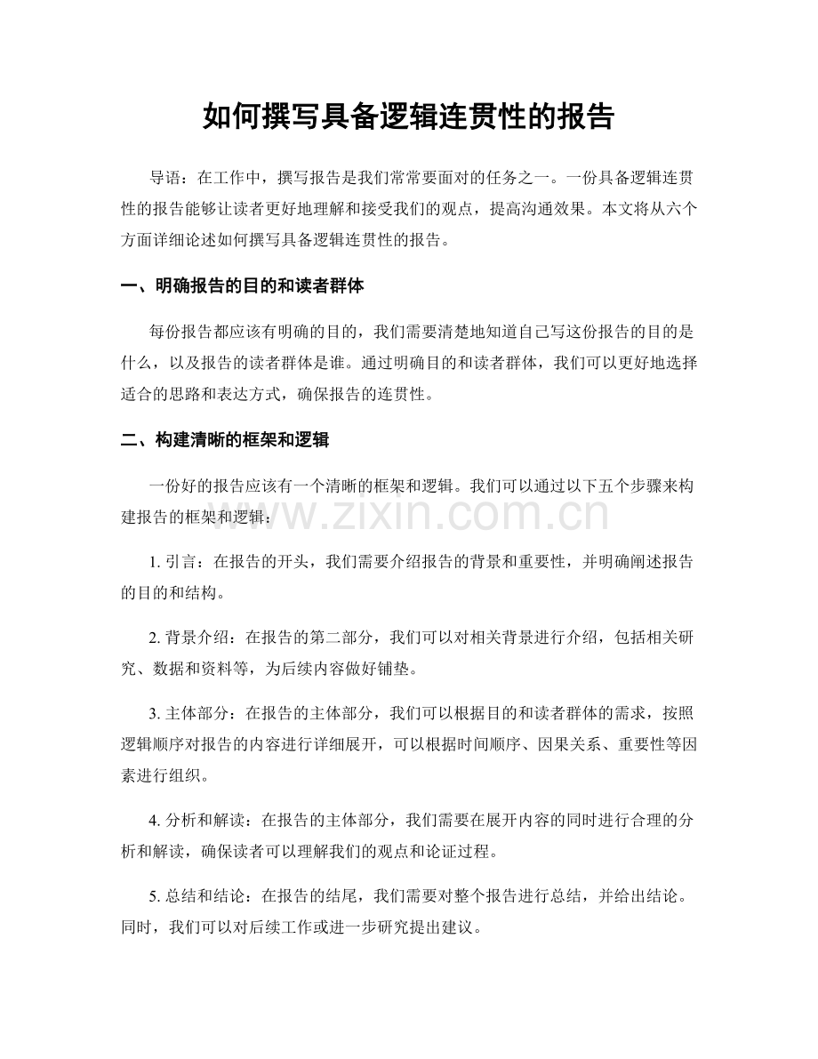 如何撰写具备逻辑连贯性的报告.docx_第1页