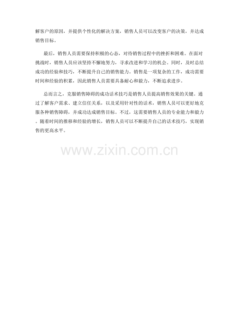 克服销售障碍的成功话术技巧.docx_第2页