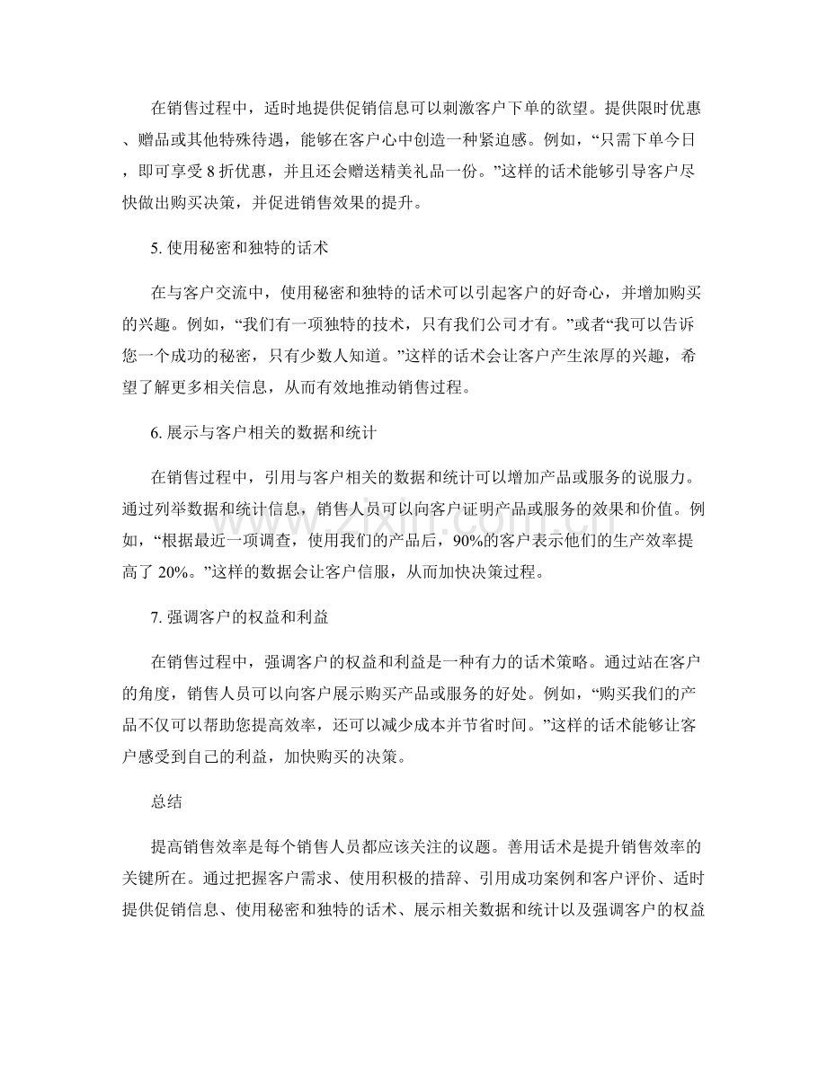 提高销售效率的顶级话术秘籍.docx_第2页