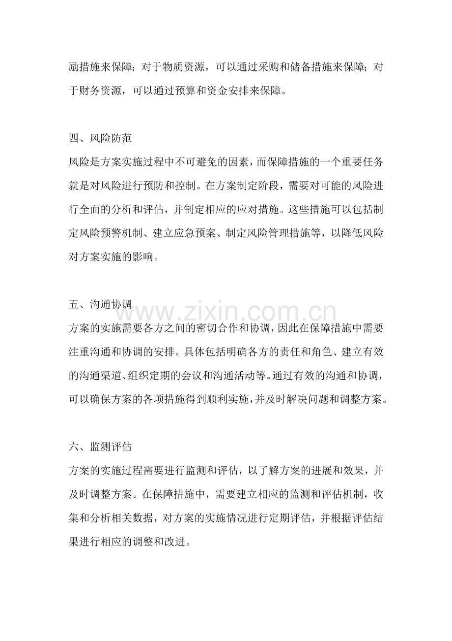 方案的保障措施怎么写范文.docx_第2页