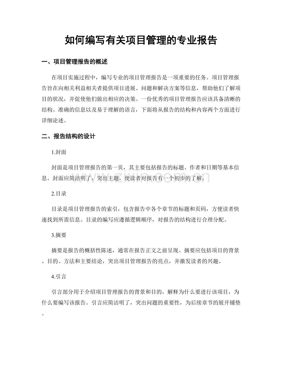 如何编写有关项目管理的专业报告.docx_第1页