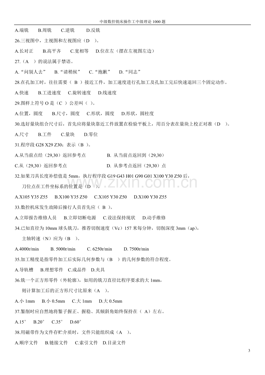 中级数控铣床操作工中级理论1000题.doc_第3页