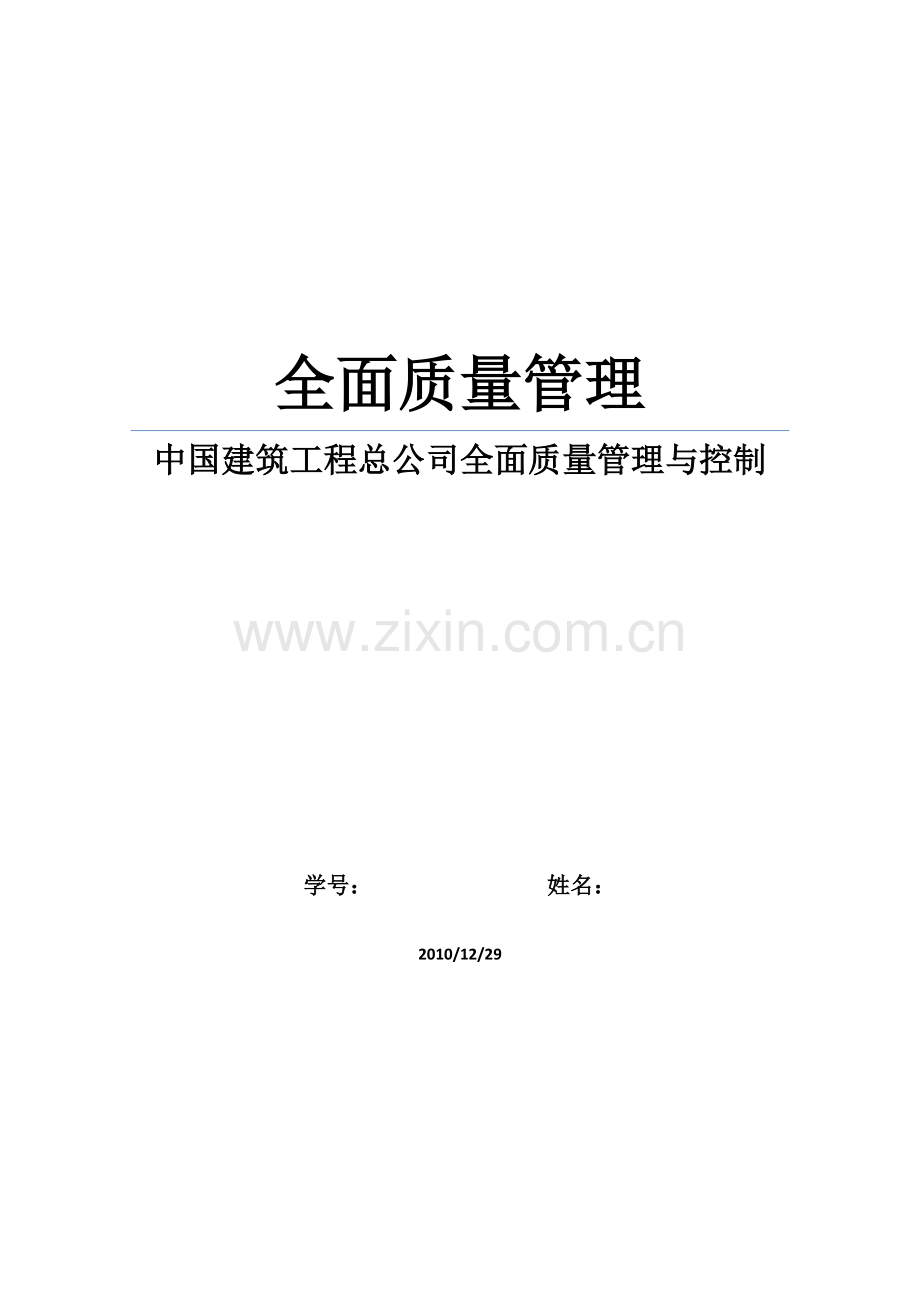 全面质量管理.docx_第1页