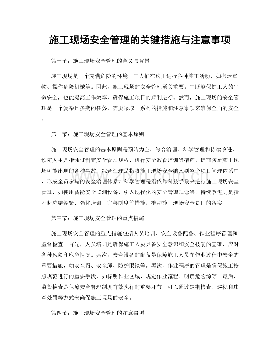 施工现场安全管理的关键措施与注意事项.docx_第1页