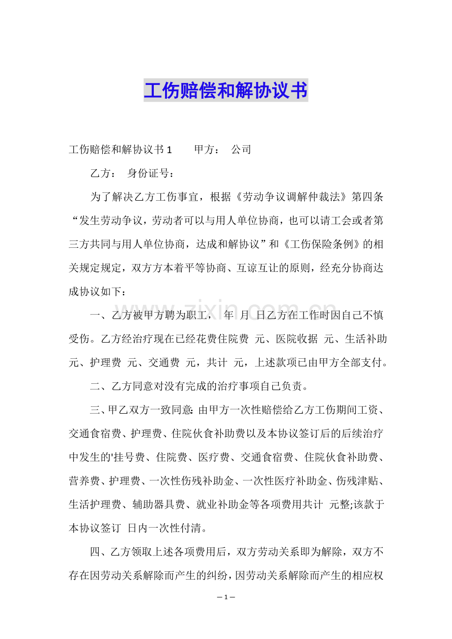 工伤赔偿和解协议书.doc_第1页