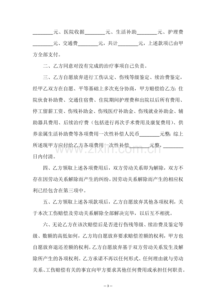 工伤赔偿和解协议书.doc_第3页