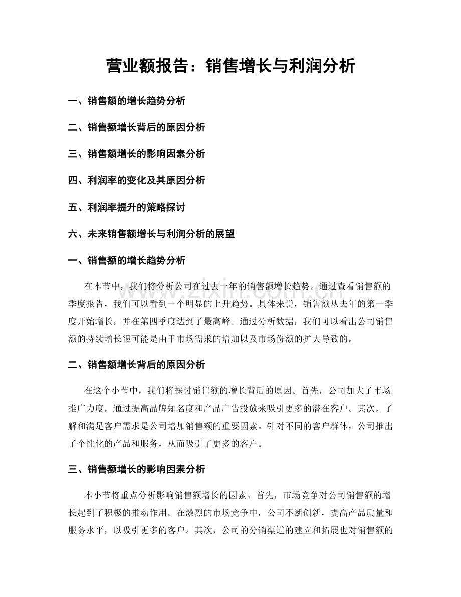 营业额报告：销售增长与利润分析.docx_第1页