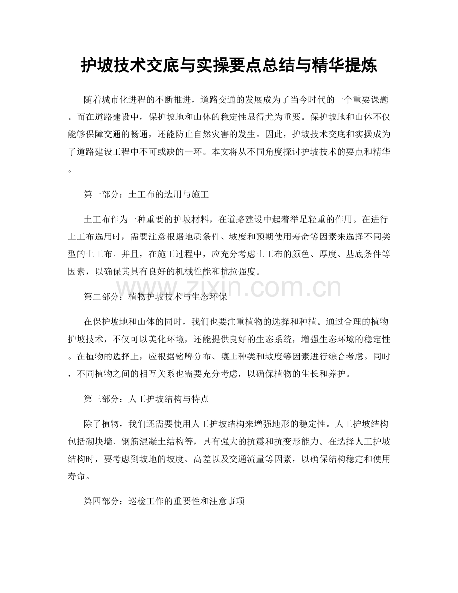 护坡技术交底与实操要点总结与精华提炼.docx_第1页