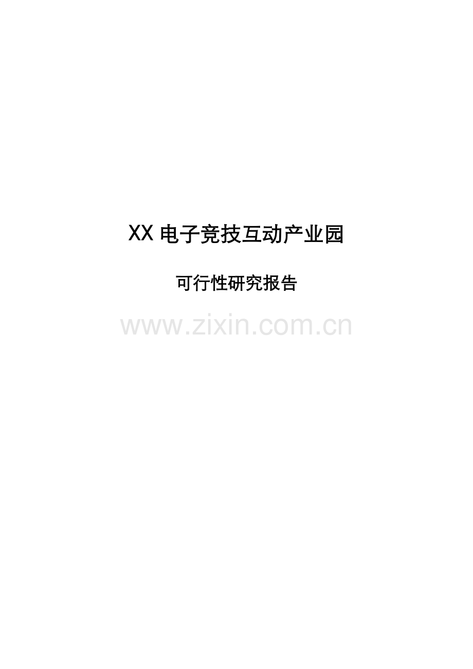 XX电子竞技互动产业园建设项目可行性计划书.doc_第1页