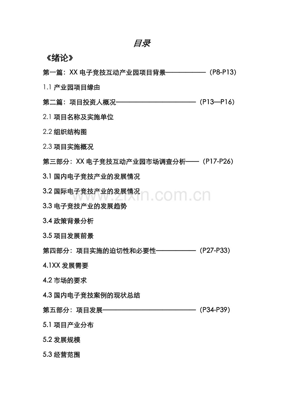 XX电子竞技互动产业园建设项目可行性计划书.doc_第2页