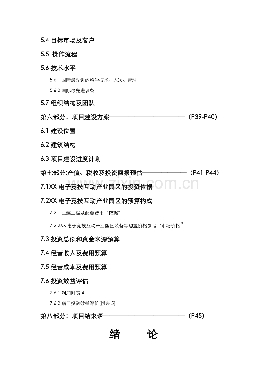 XX电子竞技互动产业园建设项目可行性计划书.doc_第3页