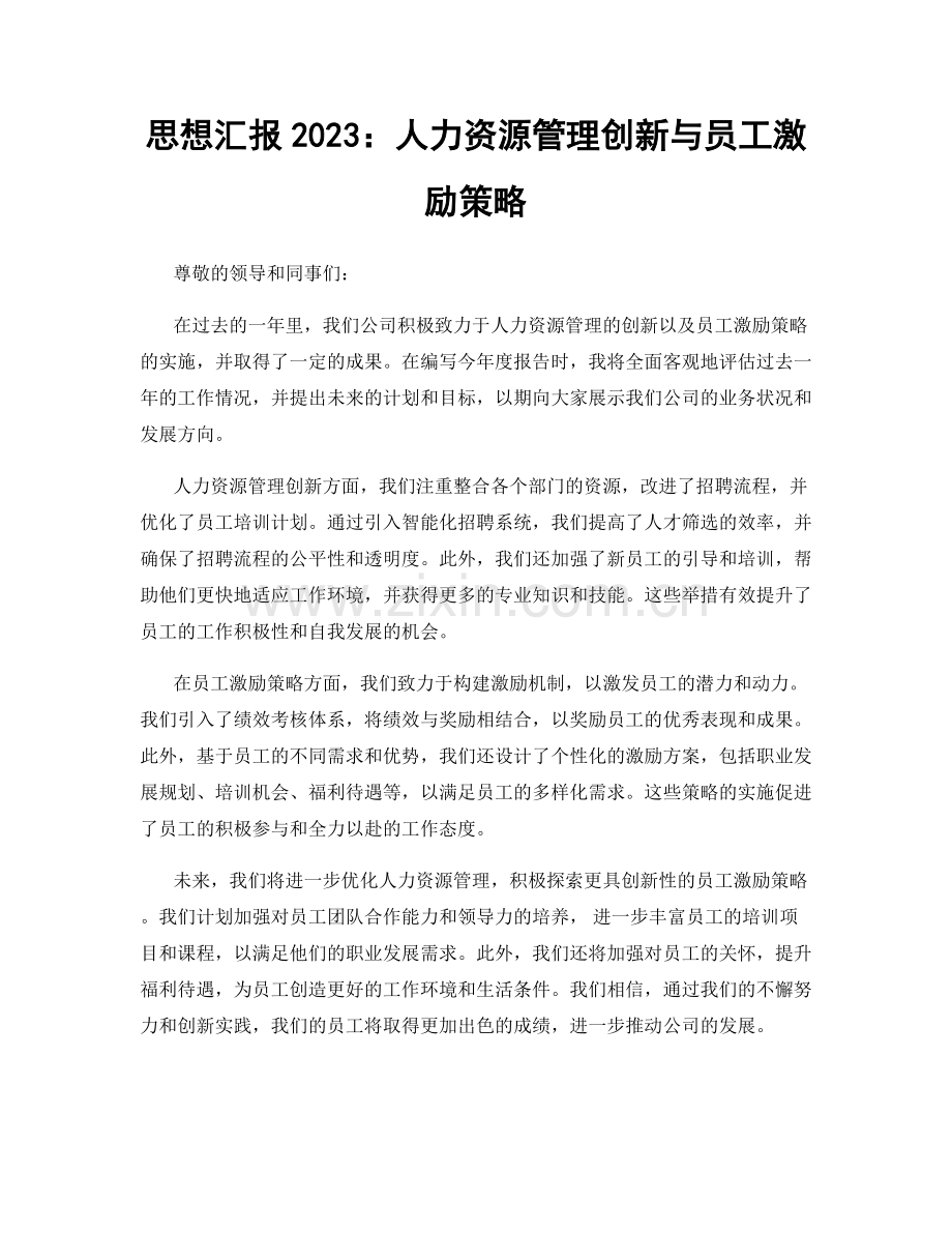 思想汇报2023：人力资源管理创新与员工激励策略.docx_第1页