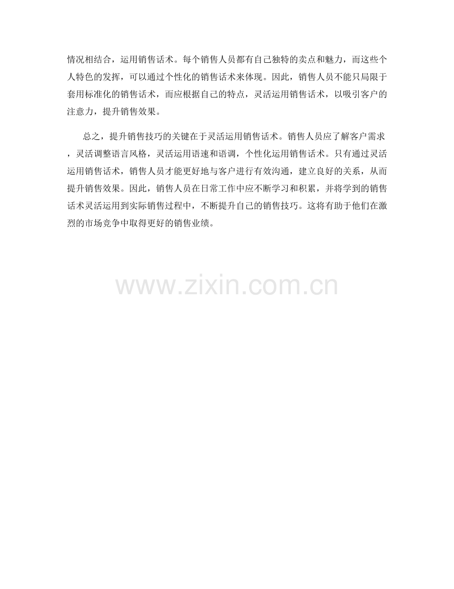 提升销售技巧的关键：销售话术的灵活运用.docx_第2页