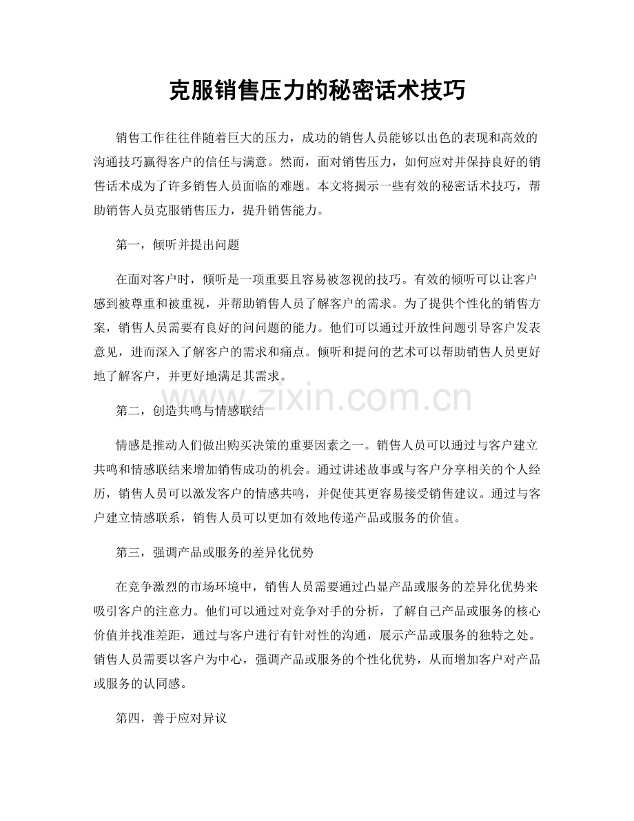 克服销售压力的秘密话术技巧.docx_第1页