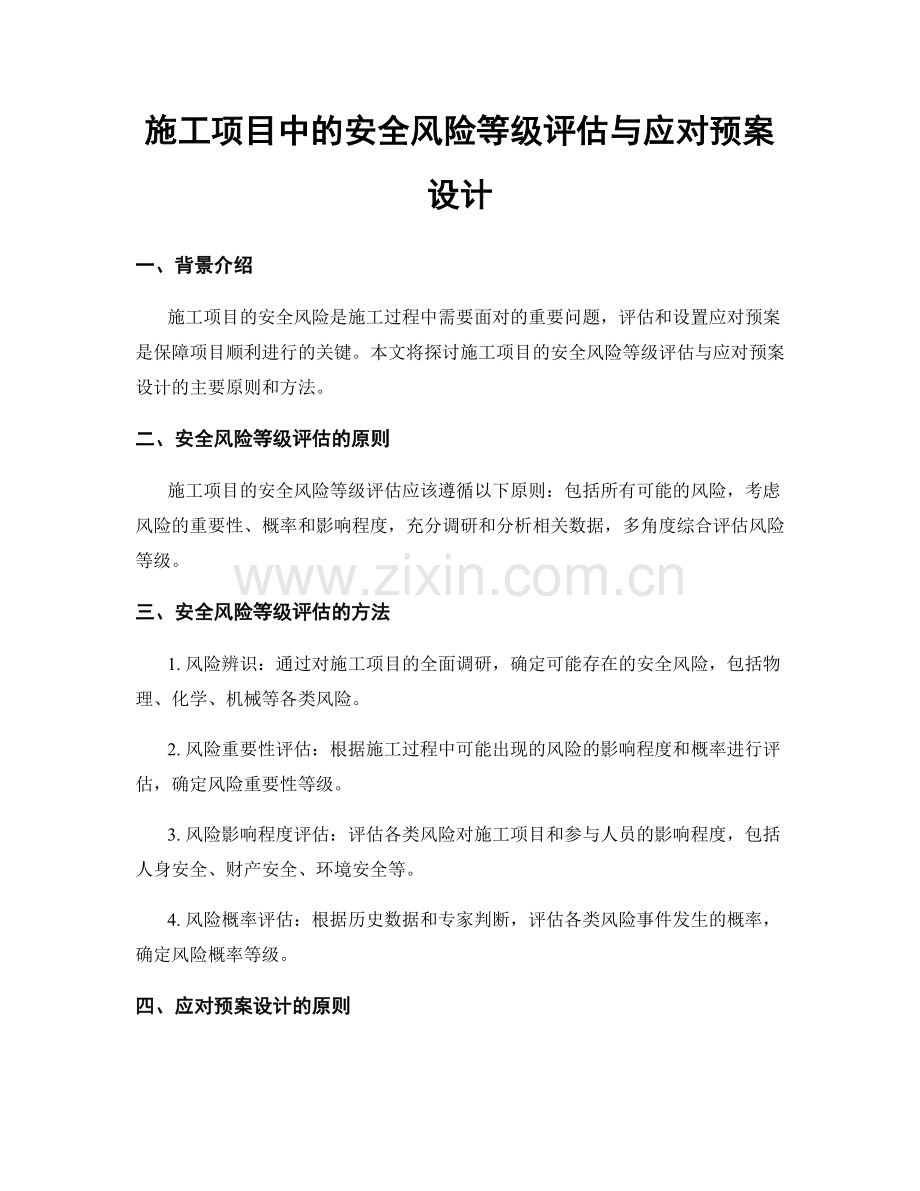 施工项目中的安全风险等级评估与应对预案设计.docx_第1页