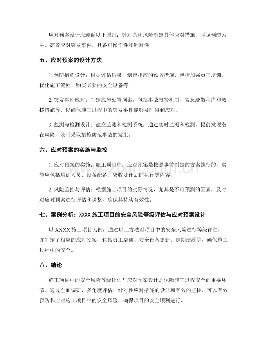 施工项目中的安全风险等级评估与应对预案设计.docx_第2页