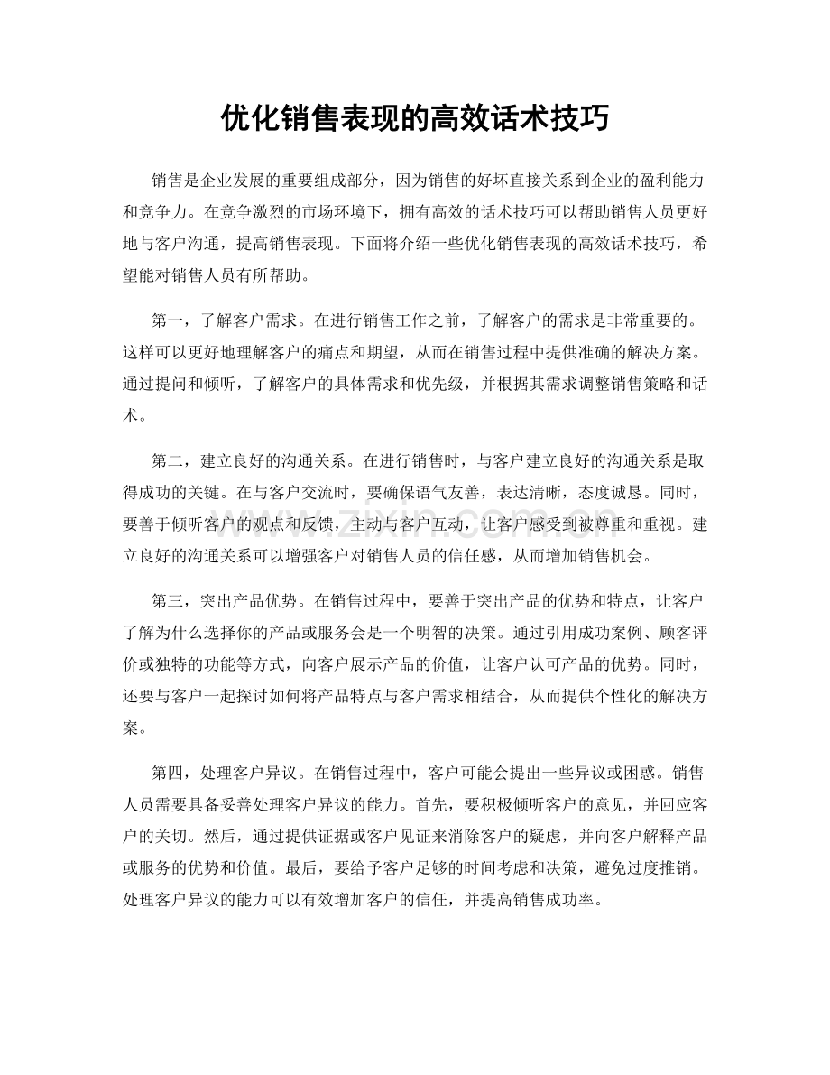 优化销售表现的高效话术技巧.docx_第1页