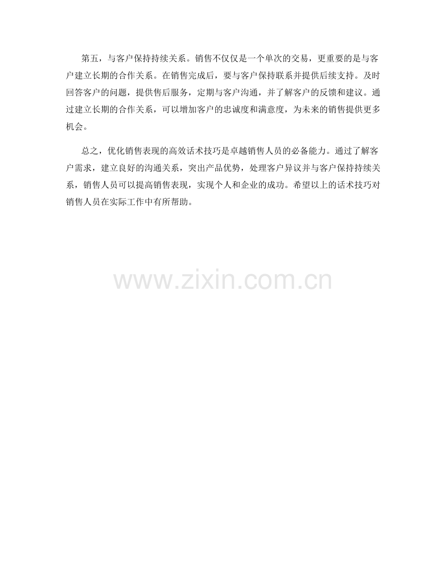 优化销售表现的高效话术技巧.docx_第2页