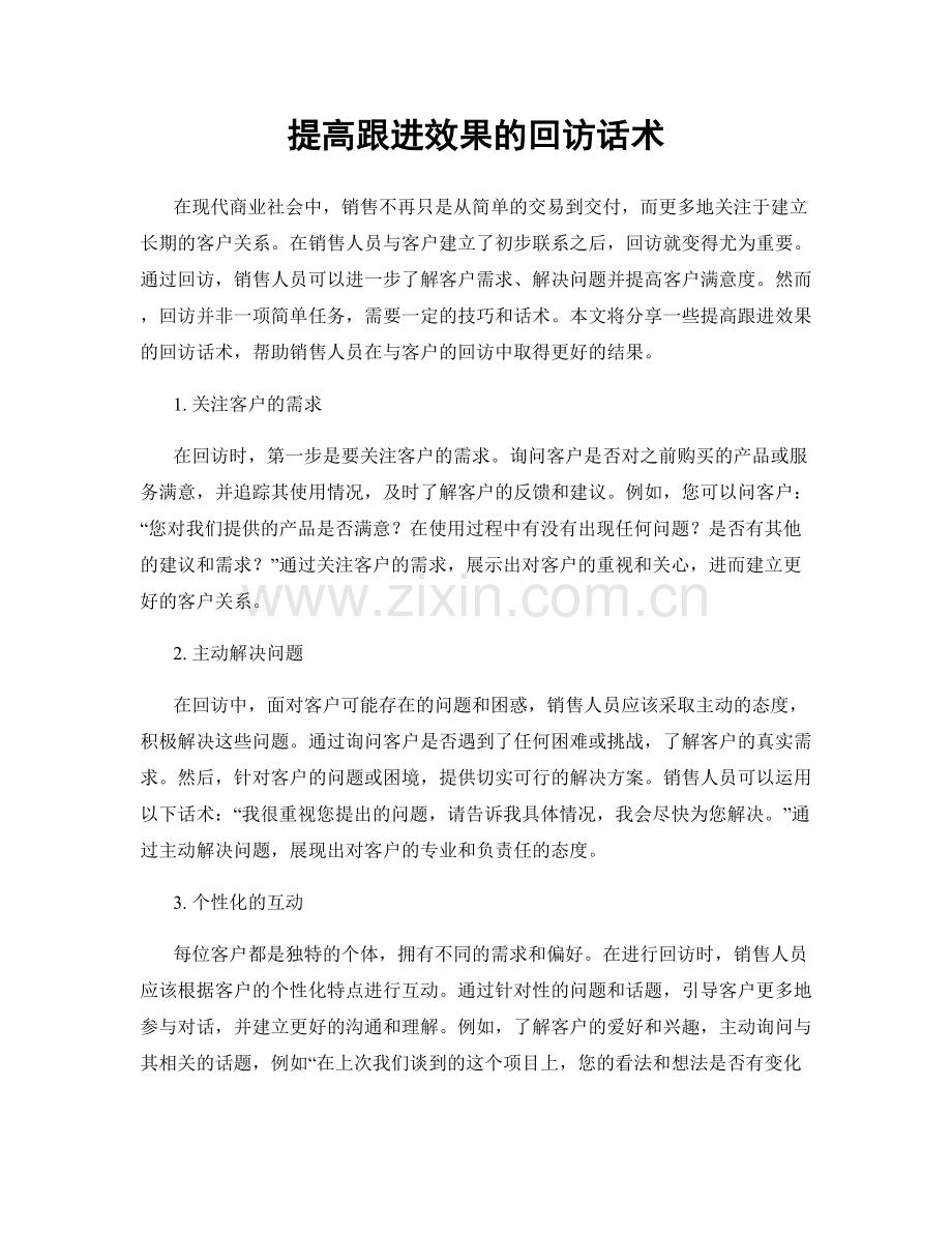 提高跟进效果的回访话术.docx_第1页