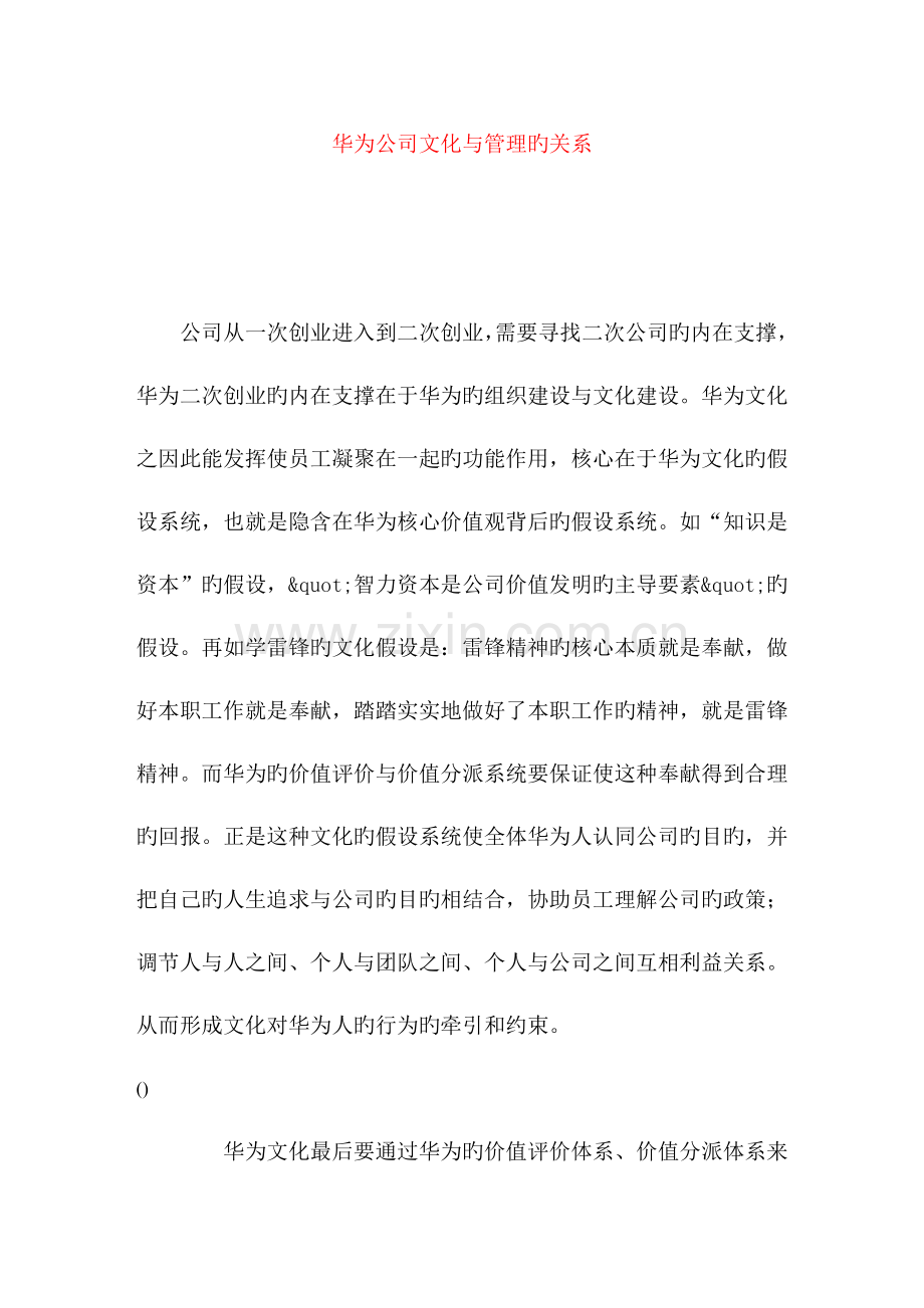 华为企业文化与管理的关系(DOC-10).doc_第1页