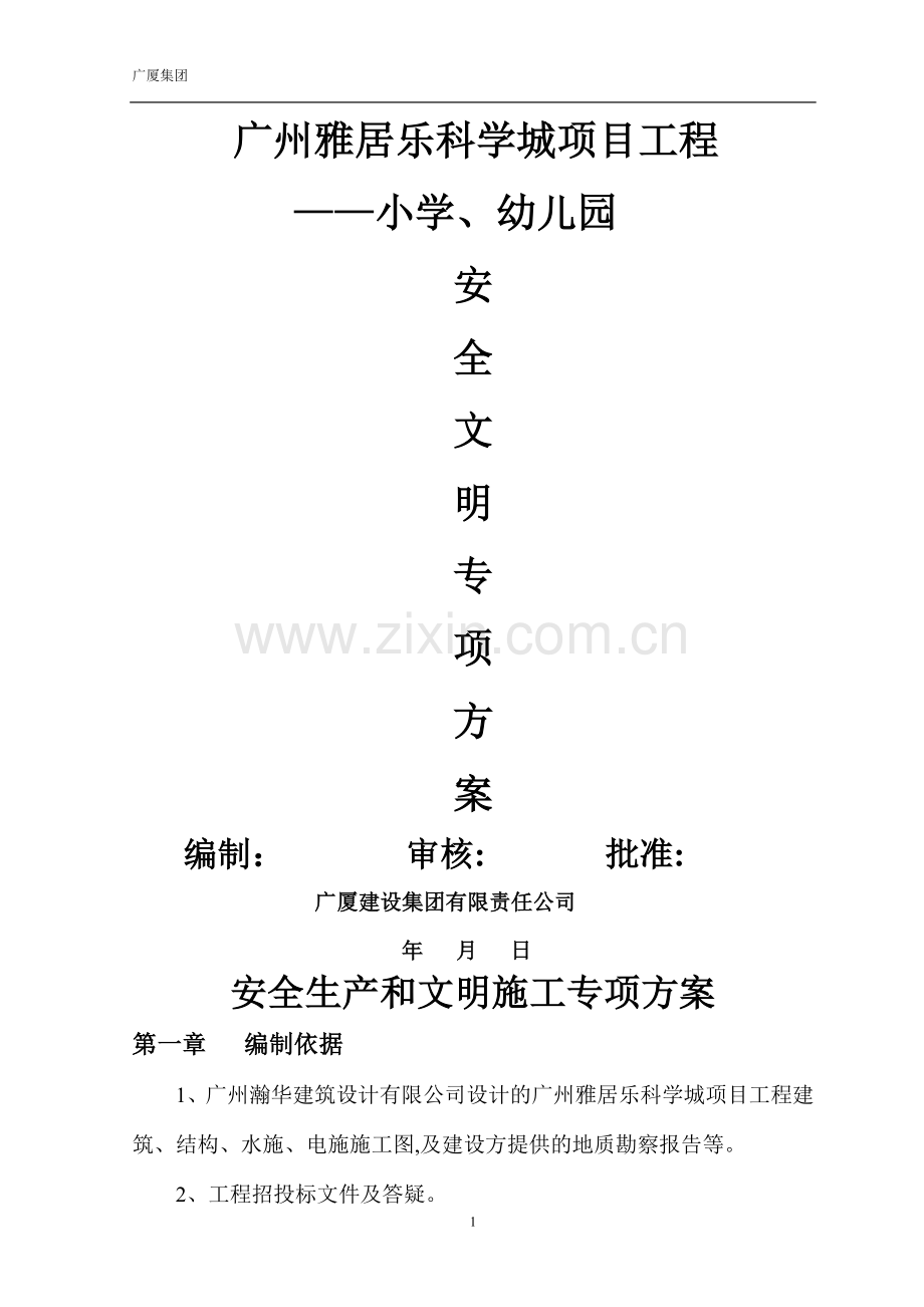 文明施工和安全生产目标方案.doc_第1页