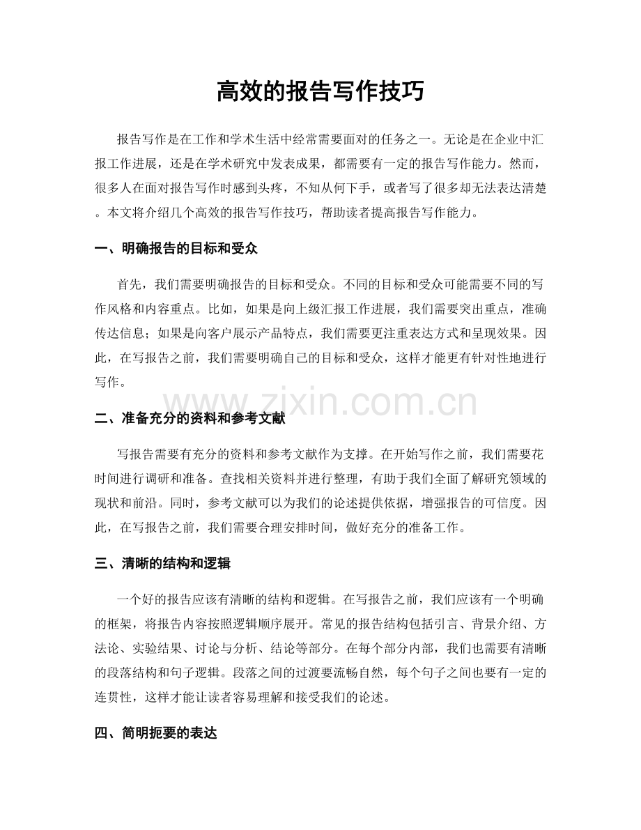 高效的报告写作技巧.docx_第1页