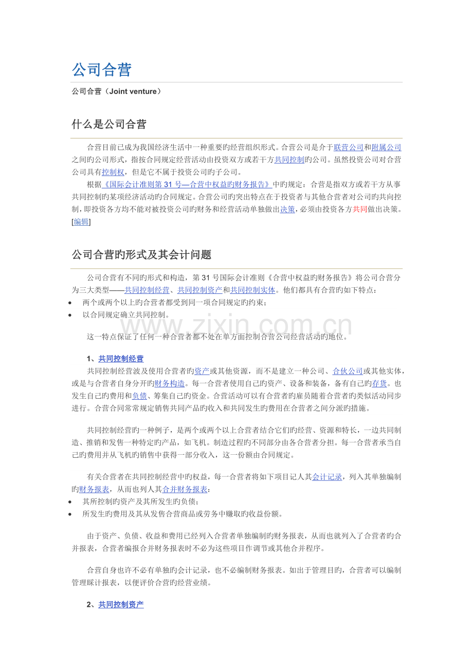 合营企业与联营企业附属企业的区别.docx_第1页