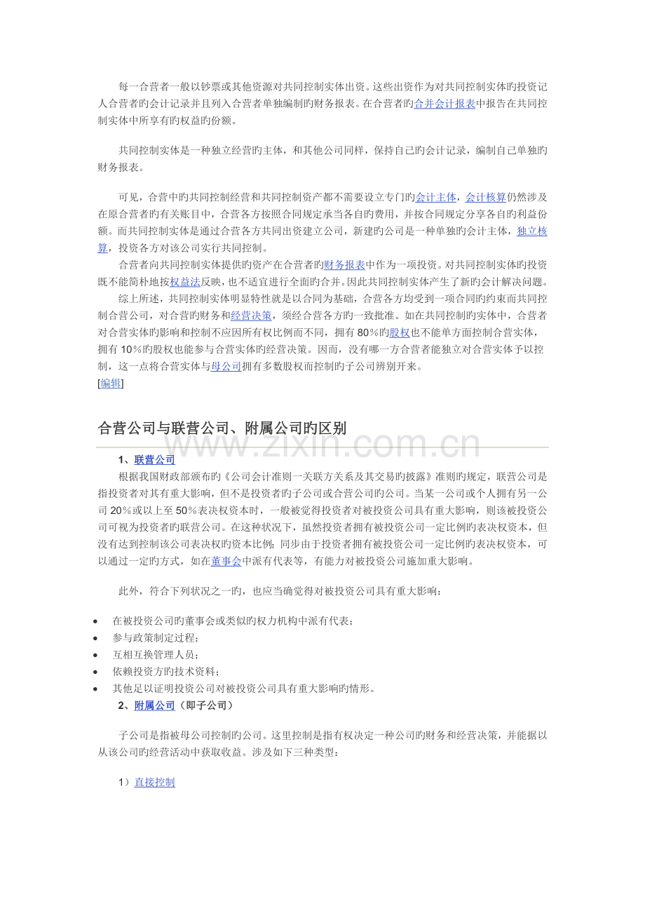 合营企业与联营企业附属企业的区别.docx_第3页