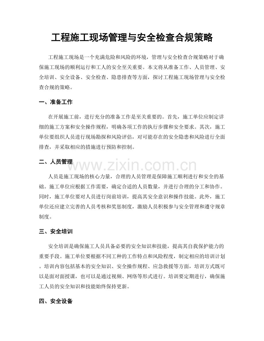 工程施工现场管理与安全检查合规策略.docx_第1页