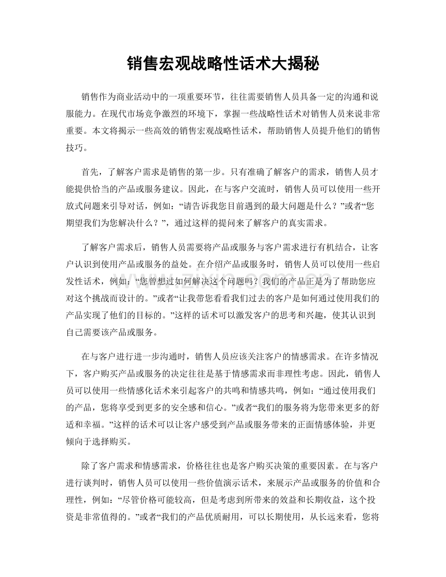 销售宏观战略性话术大揭秘.docx_第1页