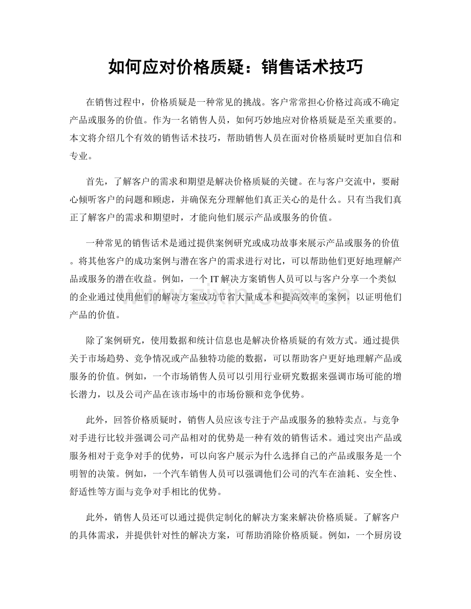 如何应对价格质疑：销售话术技巧.docx_第1页