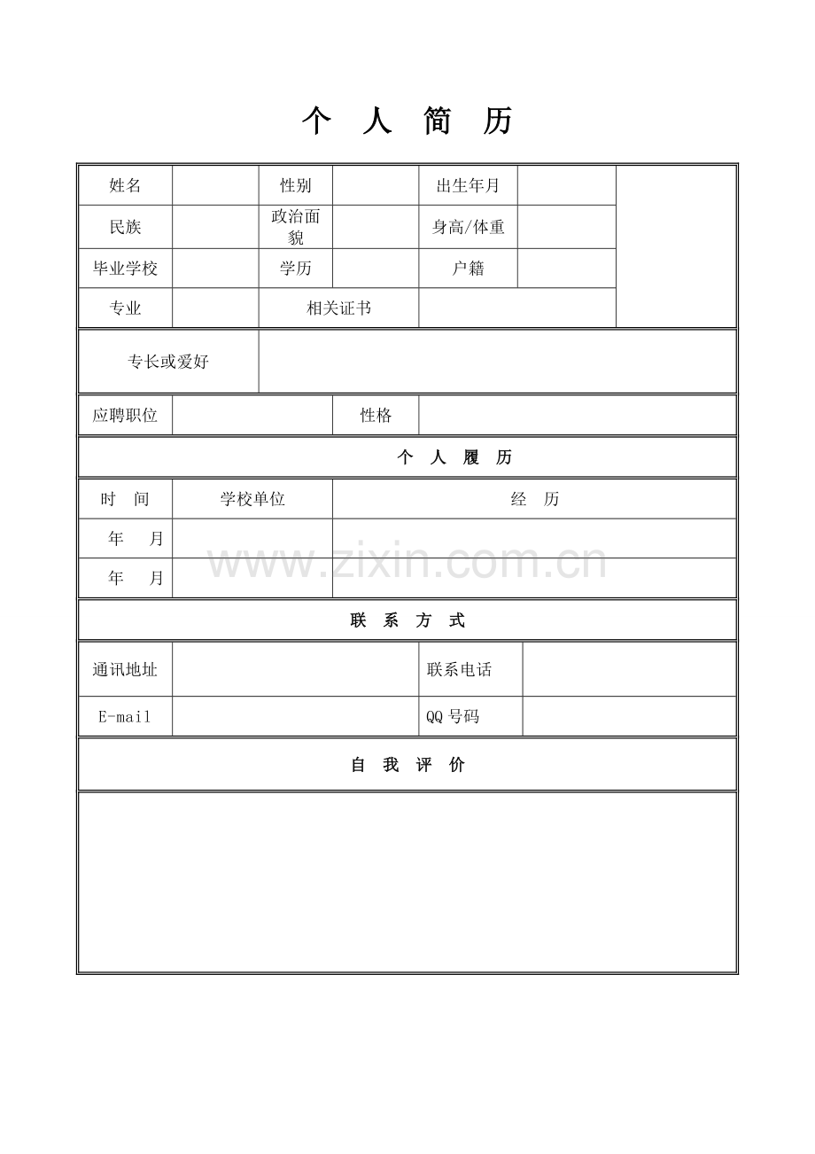 个人简历模板-个人简历表格模板-个人简历空白表格().doc_第1页