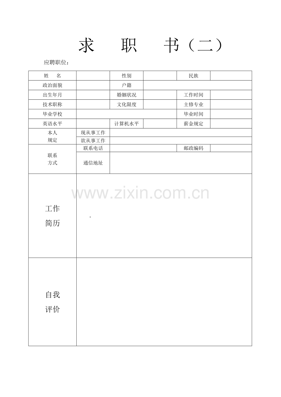 个人简历模板-个人简历表格模板-个人简历空白表格().doc_第2页