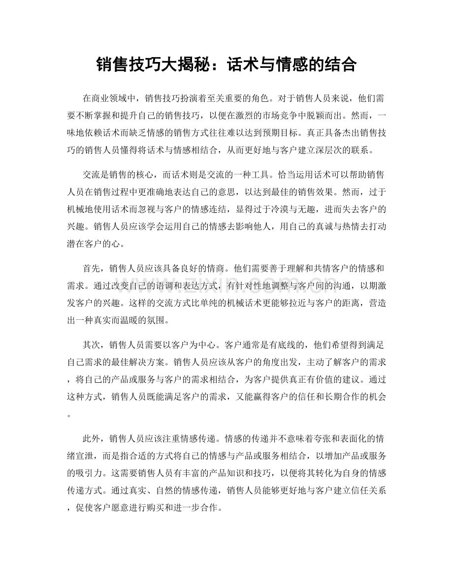 销售技巧大揭秘：话术与情感的结合.docx_第1页