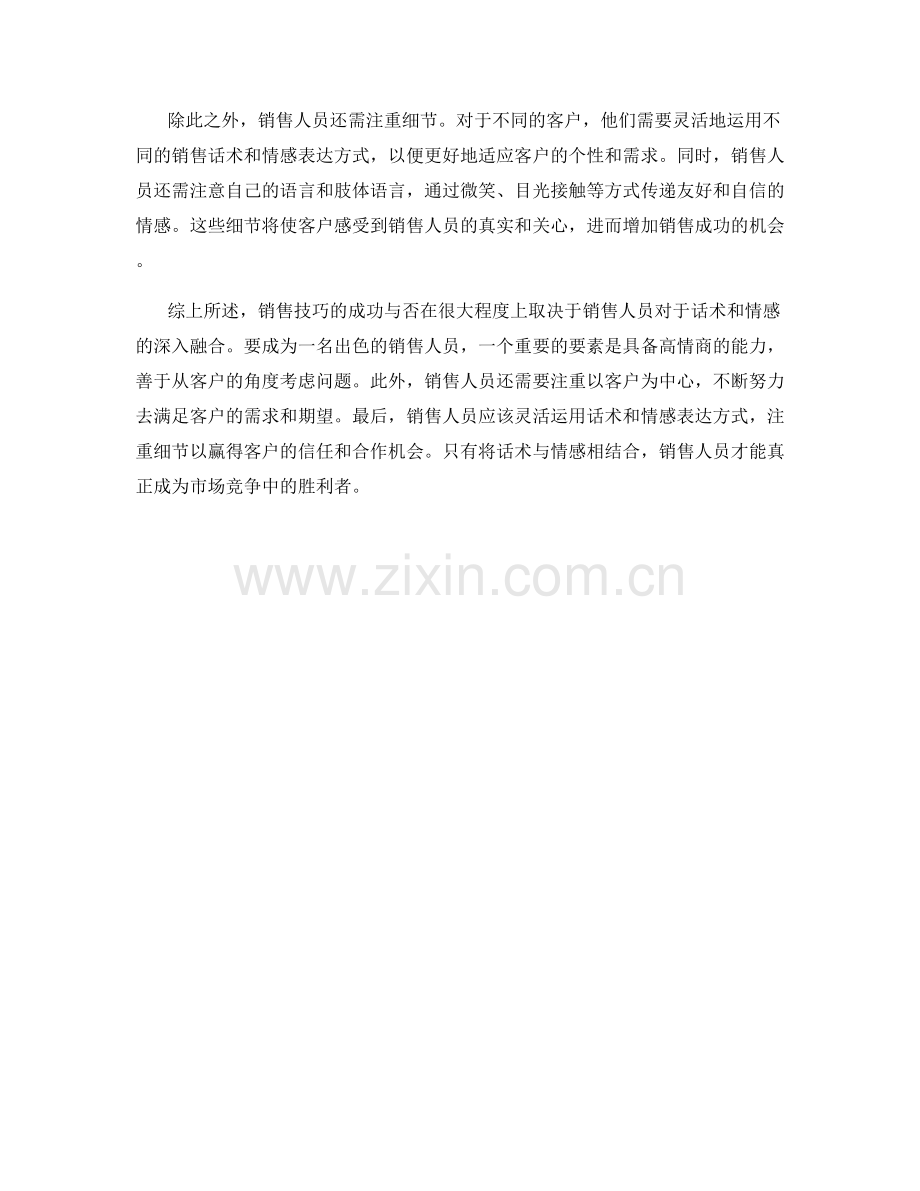 销售技巧大揭秘：话术与情感的结合.docx_第2页